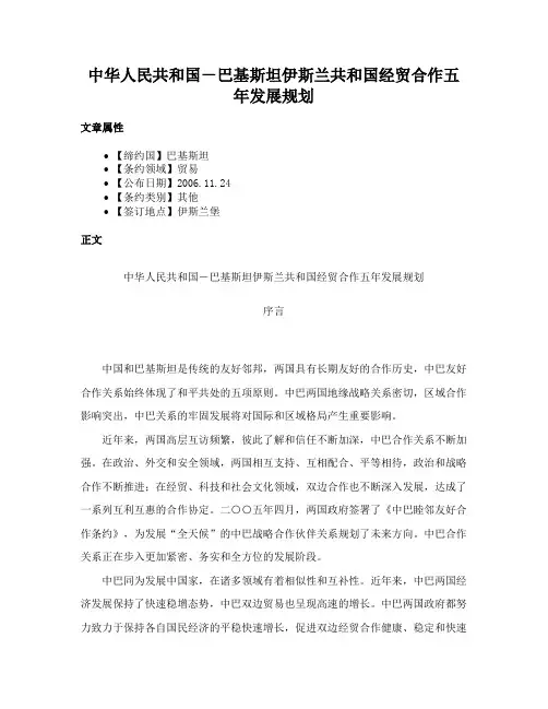 中华人民共和国－巴基斯坦伊斯兰共和国经贸合作五年发展规划