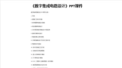 《数字集成电路设计》课件