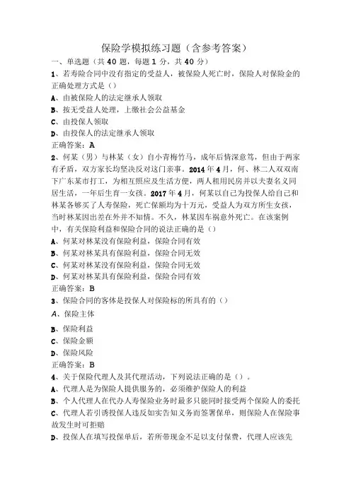 保险学模拟练习题(含参考答案)