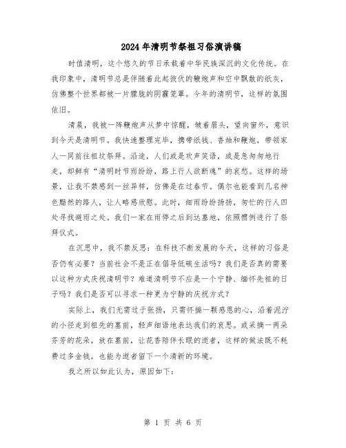 2024年清明节祭祖习俗演讲稿（4篇）
