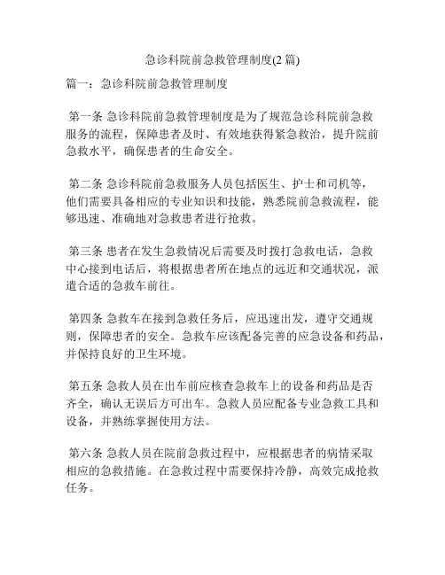 急诊科院前急救管理制度(2篇)