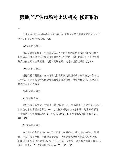 房地产评估市场对比法相关修正系数