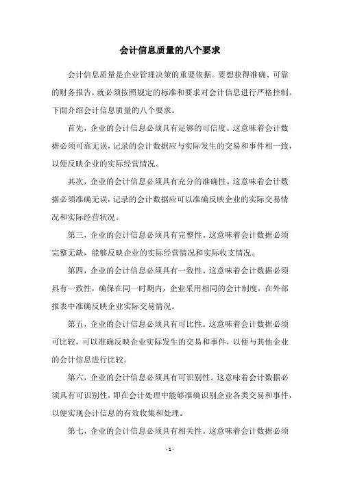 会计信息质量的八个要求