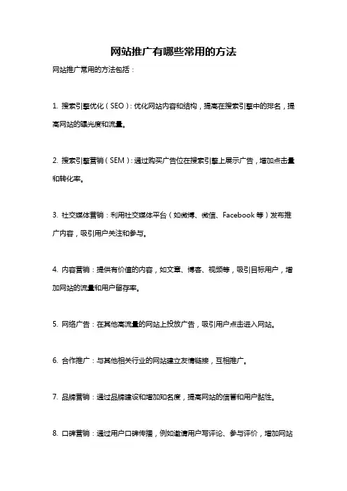 网站推广有哪些常用的方法