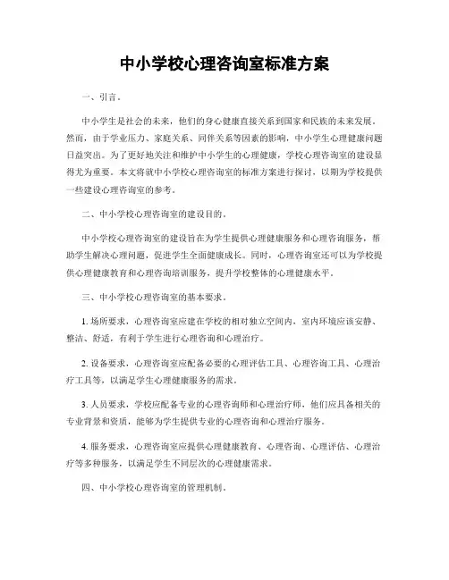 中小学校心理咨询室标准方案