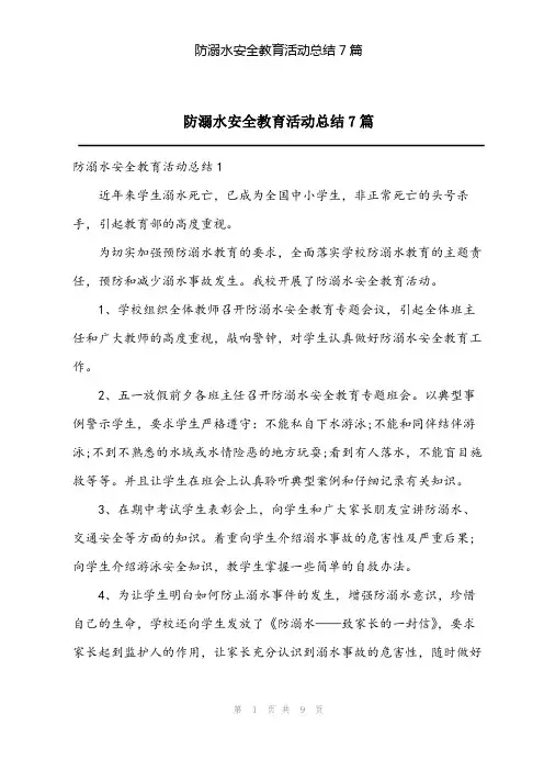 2023年防溺水安全教育活动总结7篇