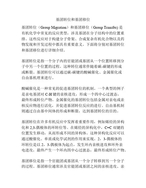 基团转位和基团移位