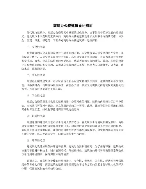 高层办公楼建筑设计探析