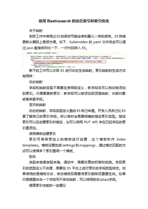 使用Elasticsearch的动态索引和索引优化