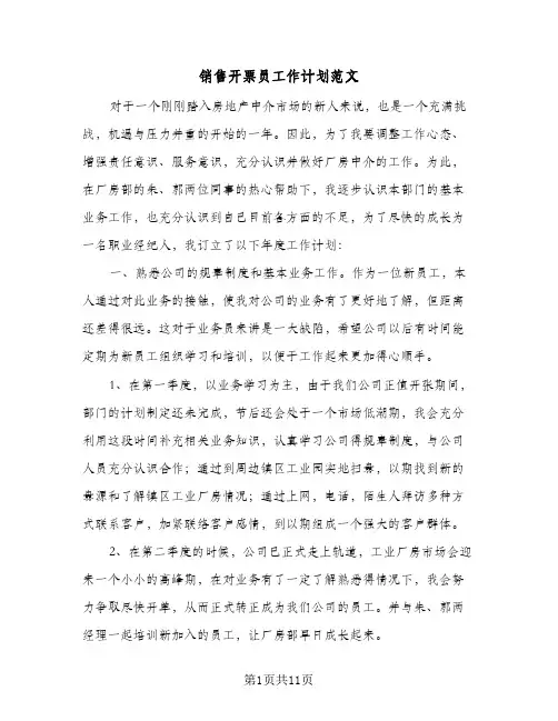 2024年销售开票员工作计划范文（三篇）