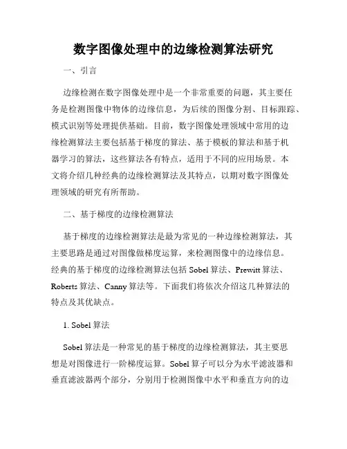 数字图像处理中的边缘检测算法研究