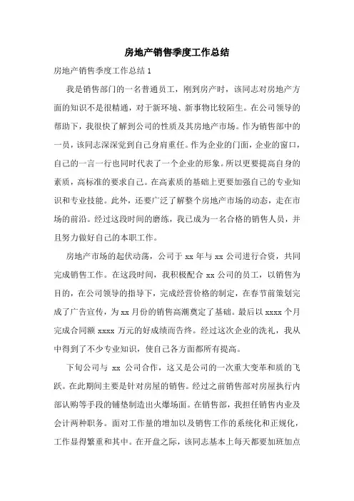房地产销售季度工作总结