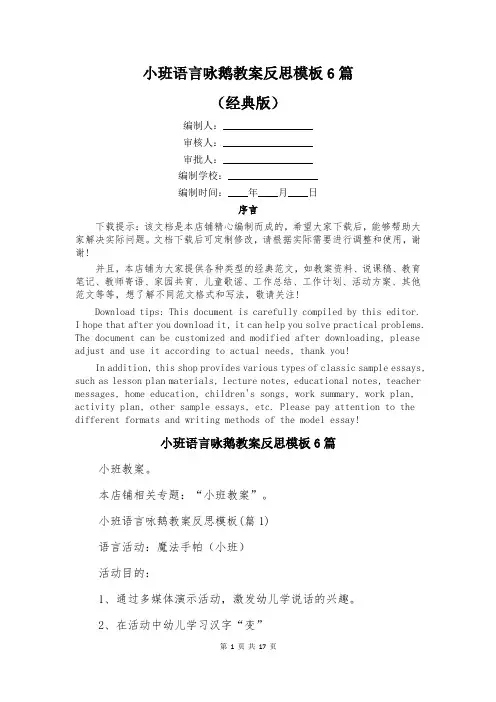 小班语言咏鹅教案反思模板6篇