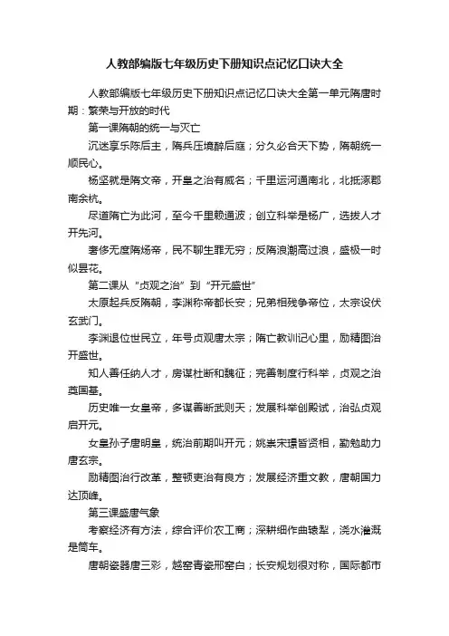 人教部编版七年级历史下册知识点记忆口诀大全