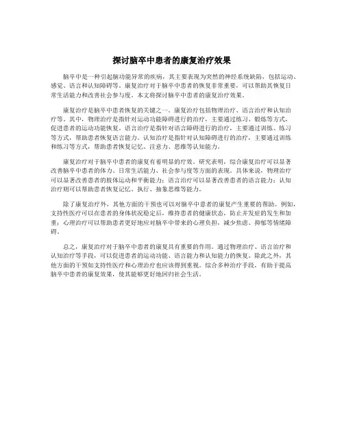 探讨脑卒中患者的康复治疗效果