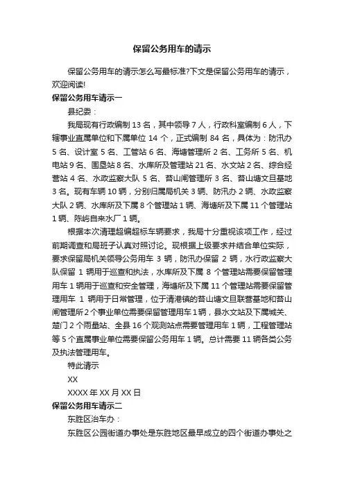 保留公务用车的请示