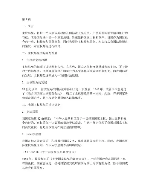我国法律规定的主权豁免(3篇)