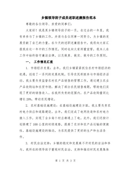 乡镇领导班子成员述职述廉报告范本