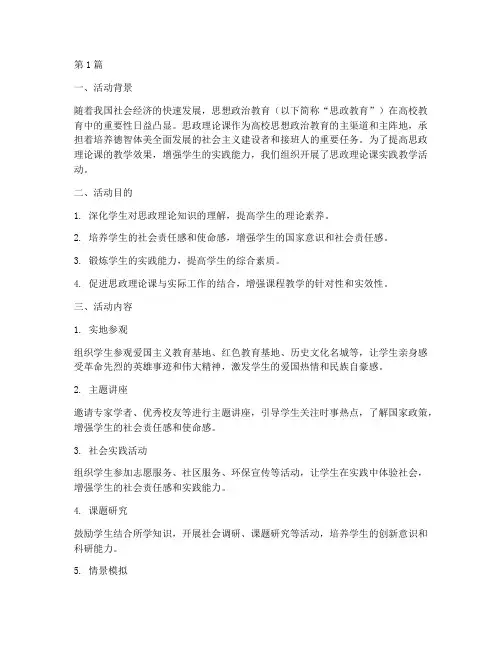 思政理论课实践教学活动(3篇)