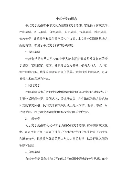 中式美学的概念
