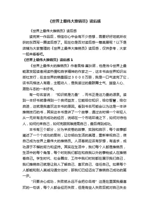 《世界上最伟大推销员》读后感