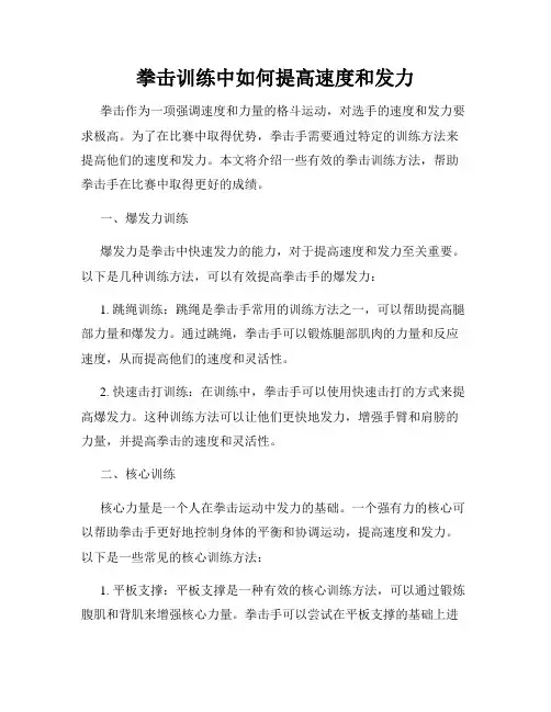 拳击训练中如何提高速度和发力
