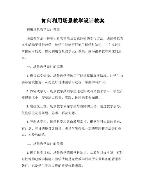 如何利用场景教学设计教案