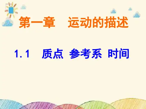 1.1 质点 参考系 时间—【新教材】粤教版(2019)高一物理必修一 课件
