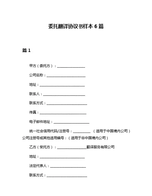 委托翻译协议书样本6篇