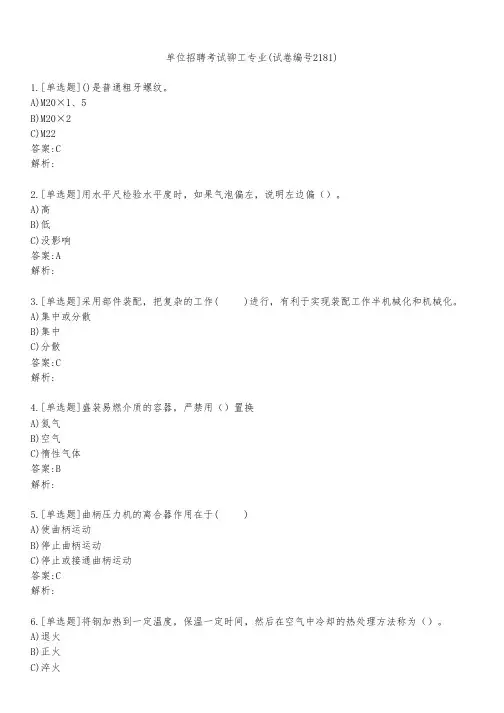 单位招聘考试铆工专业(试卷编号2181)