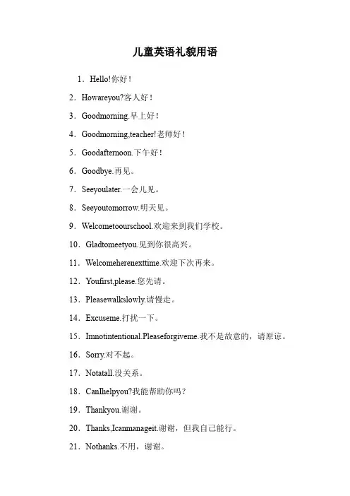儿童英语礼貌用语.doc