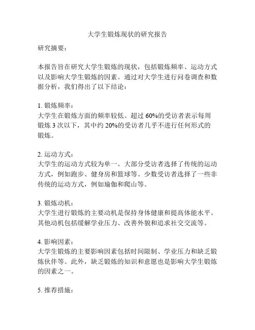 大学生锻炼现状的研究报告