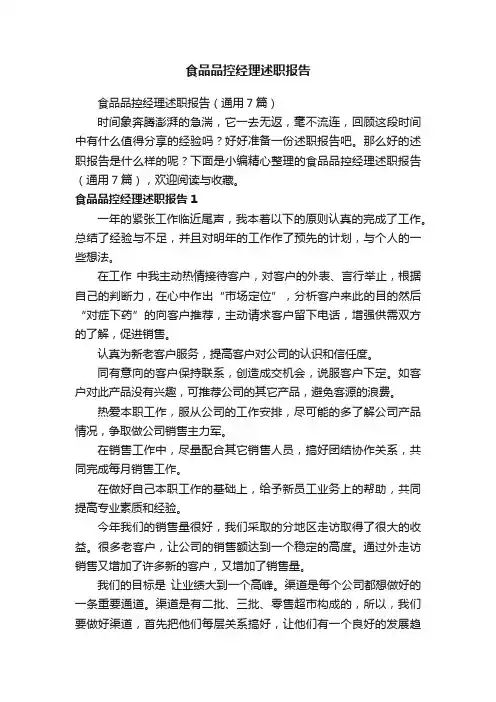 食品品控经理述职报告（通用7篇）