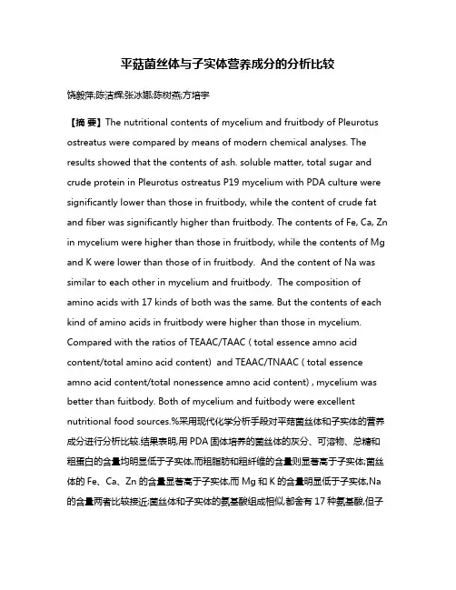 平菇菌丝体与子实体营养成分的分析比较