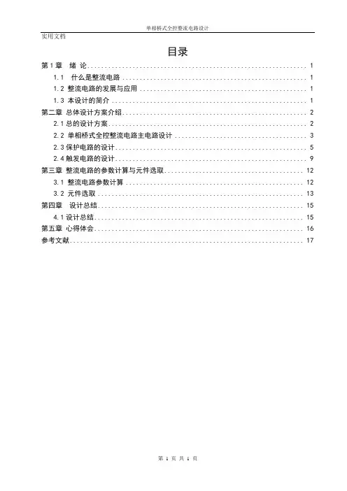 电力电子单相桥式全控整流电路
