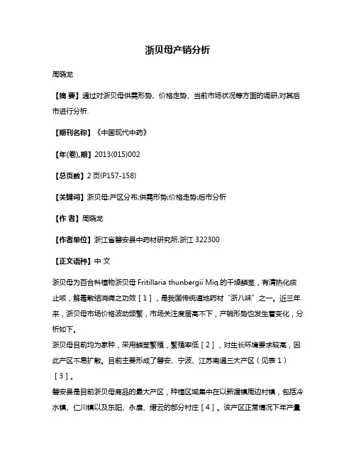 浙贝母产销分析