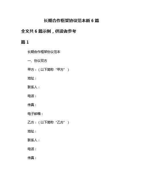 长期合作框架协议范本新6篇