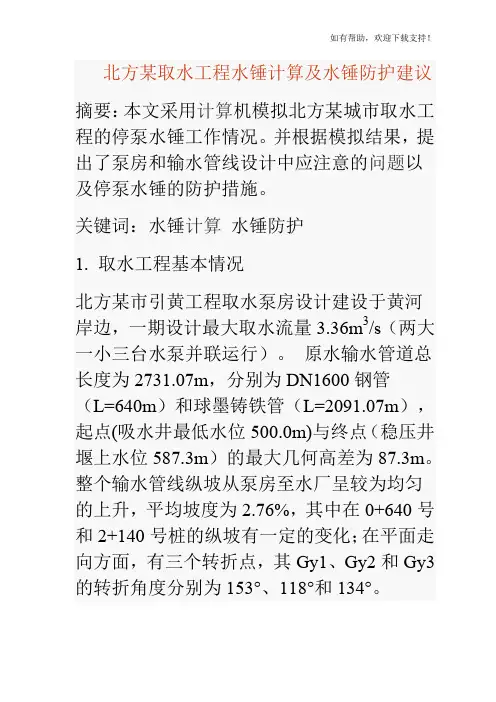 北方某取水工程水锤计算及水锤防护建议