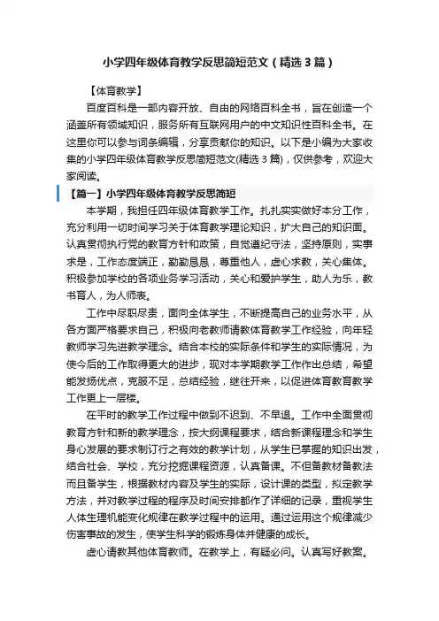 小学四年级体育教学反思简短范文（精选3篇）