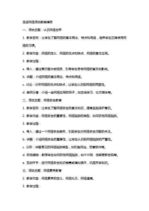 走进网络活动教案模板