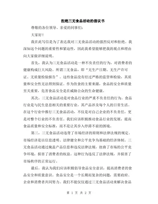拒绝三无食品活动的倡议书