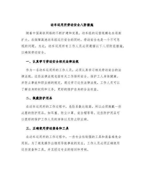 动车运用所劳动安全八防措施