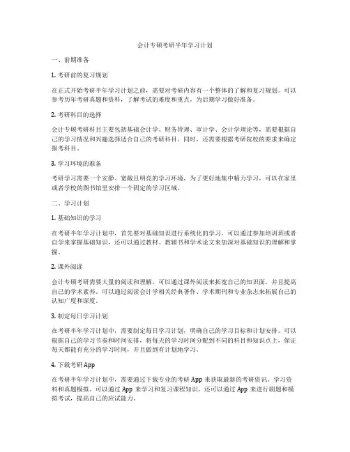 会计专硕考研半年学习计划