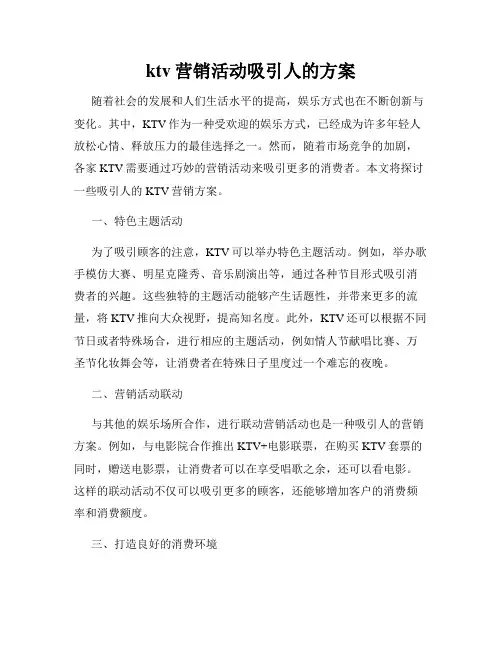 ktv营销活动吸引人的方案