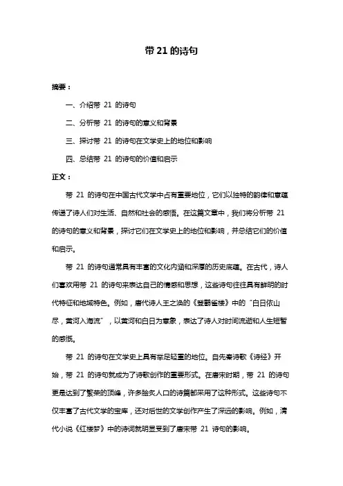 带21的诗句