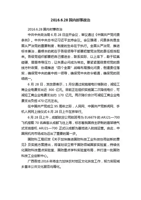 2016.6.28国内时事政治