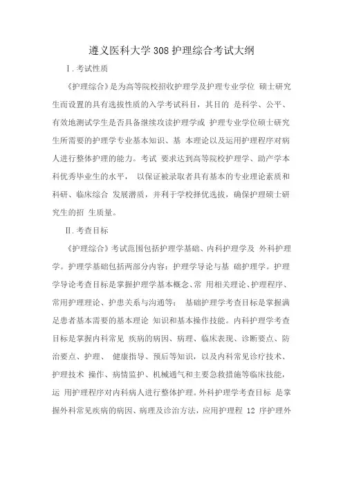 遵义医科大学308护理综合考试大纲