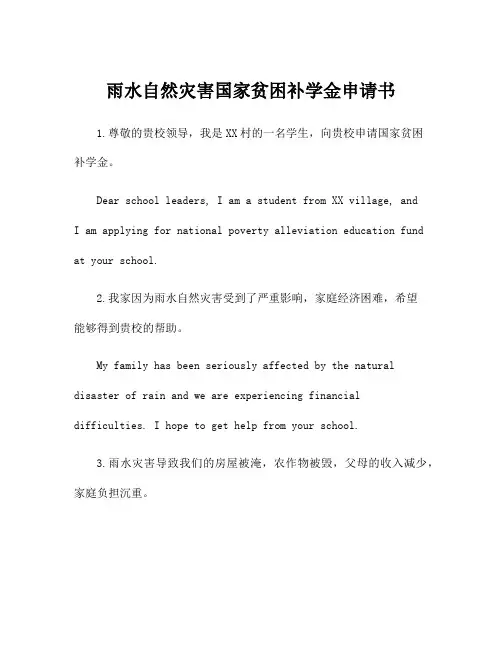 雨水自然灾害国家贫困补学金申请书