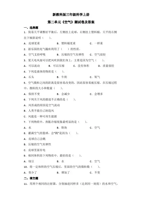 新教科版三年级科学上册第二单元《空气》测试卷及答案