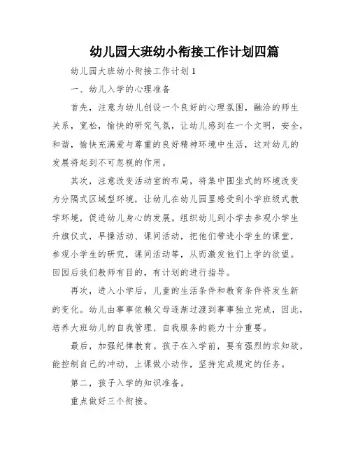 幼儿园大班幼小衔接工作计划四篇